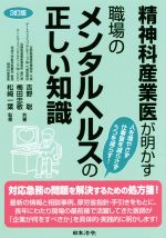 【中古】 精神科産業医が明かす　職場のメンタルヘルスの正しい知識　3訂版／吉野聡(著者),梅田忠敬(著..