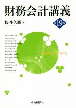 Other - 【中古】 財務会計講義　第19版／桜井久勝(著者)