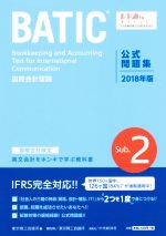 【中古】 国際会計検定BATIC　Subject2　公式問題集(2018年版) 国際会計理論／東京商工会議所(編者)