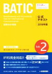 【中古】 国際会計検定BATIC　Subject2　公式テキスト(2018年版) 国際会計理論／東京商工会議所(編者)
