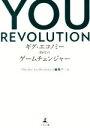 【中古】 YOU REVOLUTION ギグ エコノミー時代のゲームチェンジャー／『Nu Skin You Revolution』編集チーム(編者)