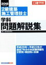 【中古】 2級建築施工管理技士 学科問題解説集(平成30年度版) 日建学院/日建学院教材研究会(著者)