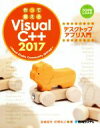 【中古】 作って覚える VisualC＋＋2017 デスクトップアプリ入門 Visual Studio Community 2017対応／宮崎昭世(著者),荻原裕之(著者)