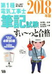 【中古】 ぜんぶ絵で見て覚える　第1種電気工事士筆記試験　すい～っと合格(2018年版)／安永頼弘(著者),池田紀芳(著者),池田隆一