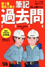 其它 - 【中古】 ぜんぶ解くべし！第1種電気工事士　筆記過去問(2018) すい〜っと合格赤のハンディ／安永頼弘(著者),池田紀芳(著者)