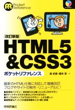 【中古】 HTML5＆CSS3ポケットリファレンス　改訂新版 Pocket　reference／森史憲(著者),藤本壱(著者)