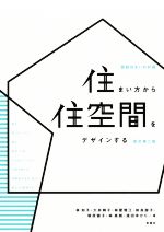 【中古】 住まい方から住空間をデザインする 新訂第2版 図説住まいの計画/林知子(著者),大井絢子(著者),林屋雅江(著者),前島諒子(著者),塚原領子(著者),林美樹(著者),濱田ゆかり(著者)