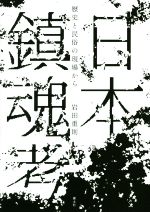 【中古】 日本鎮魂考 歴史と民俗の現場から／岩田重則(著者)