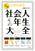 【中古】 図解　仕事の基本　社会人1年生大全 講談社の実用BOOK／北條久美子(著者)