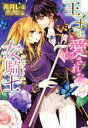 【中古】 王子に愛された女騎士(シュヴァリエ) ミッシィC YLC collection/青井レミ(著者),伽月るーこ,旭炬