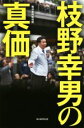 【中古】 枝野幸男の真価／毎日新聞取材班(著者)