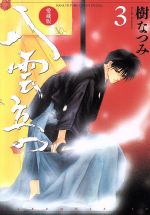 【中古】 八雲立つ（愛蔵版）(3) 花とゆめCSP／樹なつみ(著者)