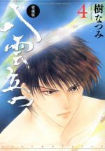 【中古】 八雲立つ（愛蔵版）(4) 花とゆめCSP／樹なつみ(著者)