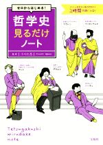【中古】 ゼロからはじめる！哲学史見るだけノート ギリシャ哲学から現代思想まで2時間で頭に入る！／小川仁志