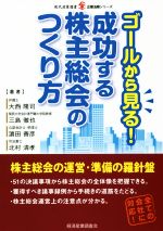 【中古】 ゴールから見る！成功する株主総会のつくり方 現代産業選書　企業法務シリーズ／大西隆司(著..