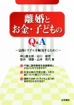 【中古】 離婚とお金・子どものQ&A 法的トラブルを解決するために/中山善太郎(著者),谷川献吾(著者),安井琢磨(著者),山本和代(著者)