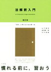 【中古】 法解釈入門　補訂版 「法的」に考えるための第一歩／山下純司(著者),島田聡一郎(著者),宍戸常寿(著者)