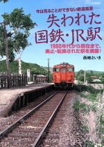 【中古】 失われた国鉄・JR駅 イカロスMOOK／イカロス出版