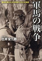 【中古】 軍馬の戦争 戦場を駆けた日本軍馬と兵士の物語 光人社NF文庫／土井全二郎(著者)