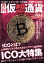 【中古】 月刊 仮想通貨(Vol.2) プレジャームック/ブイシージー