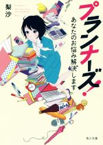 Foreign Novels - 【中古】 プランナーズ！　あなたのお悩み解決します 角川文庫／梨沙(著者)