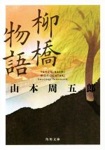 【中古】 柳橋物語 角川文庫／山本周五郎(著者)
