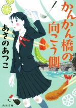 【中古】 かんかん橋の向こう側 角川文庫／あさのあつこ(著者)