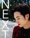 【中古】 山内惠介写真集 NEXT Yamauchi Keisuke/山内惠介,本間寛