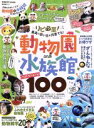 【中古】 何度も行きたくなる動物園＆水族館ベストランキング 