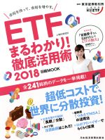 【中古】 ETF（上場投資信託）まるわかり！徹底活用術(2018) 日経ムック／東京証券取引所