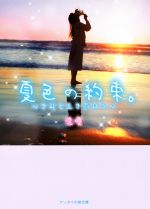 【中古】 夏色の約束。 〜きみと生きた日々〜 ケータイ小説文庫/逢優(著者)