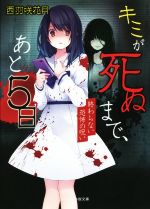 【中古】 キミが死ぬまで、あと5日　終わらない恐怖の呪い ケータイ小説文庫／西羽咲花月(著者)