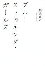 【中古】 ブルーストッキング・ガールズ／杉山正之(著者)