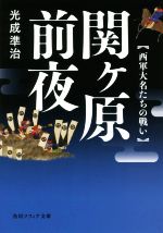 【中古】 関ヶ原前夜 西軍大名たちの戦い 角川ソフィア文庫/光成準治(著者)