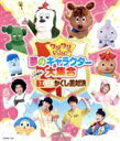 【中古】 ワンワンといっしょ!夢のキャラクター大集合〜いざ勝負!紅白かくし芸対決〜(Blu−ray Disc)/(キッズ),シュッシュ、ポッポ、なお...