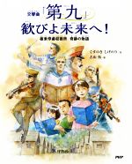 【中古】 交響曲「第九」歓びよ未来へ！ 板東俘虜収容所　奇跡の物語／くすのきしげのり(著者),古山拓