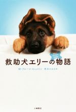 【中古】 救助犬エリーの物語 ブルーバトンブックス／W．ブルース・キャメロン(著者),西本かおる(訳者)