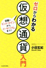 【中古】 ゼロからわかる仮想通貨入門 話題のビットコインからイーサリアムまで！／小田玄紀(著者)