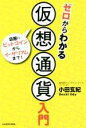 【中古】 ゼロからわかる仮想通貨入門 話題のビットコインからイーサリアムまで！／小田玄紀(著者)