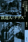 【中古】 鉄道人とナチス ドイツ国鉄総裁ユリウス・ドルプミュラーの二十世紀／ばん澤歩(著者)