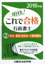 【中古】 明快！これで合格行政書士 2018年版(2) 民法 商法・会社法 一般知識等／東京法経学院