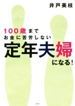 【中古】 100歳までお金に苦労しない 定年夫婦になる！／井戸美枝(著者)
