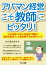 【中古】 アパマン経営こそ教師にピッタリ！ 生徒指導に打ち込む超多忙教師の老後の副収入 お金を増やす仕組みづくり／けやきみきお(著者)