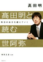 【中古】 高田明と読む世阿弥 昨日の自分を超えていく／高田明(著者),増田正造