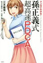 【中古】 マンガでわかる!孫正義式 超高速PDCA/三木雄信(著者),六原三歩,佐々木昭后