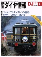 【中古】 鉄道ダイヤ情報(2018年4月号) 月刊誌／交通新聞社
