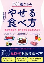 【中古】 40歳からのやせる食べ方 食材の選び方・食べ合わせを変えるだけ！／足立...