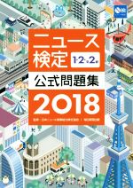 【中古】 ニュース検定　1・2・準2級(2018) 公式問題集／日本ニュース時事能力検定協会
