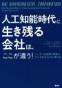 【中古】 人工知能時代に生き残る会社は、ここが違う リーダーの発想と情熱がデータをチャンスに変える／ジョシュ・サリヴァン(著者),アンジェラ・ズタヴァーン(著者),尼丁千津子(訳者)