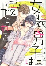 Kosai C - 【中古】 女装男子は愛でられる 花恋C／近藤旭(著者)
